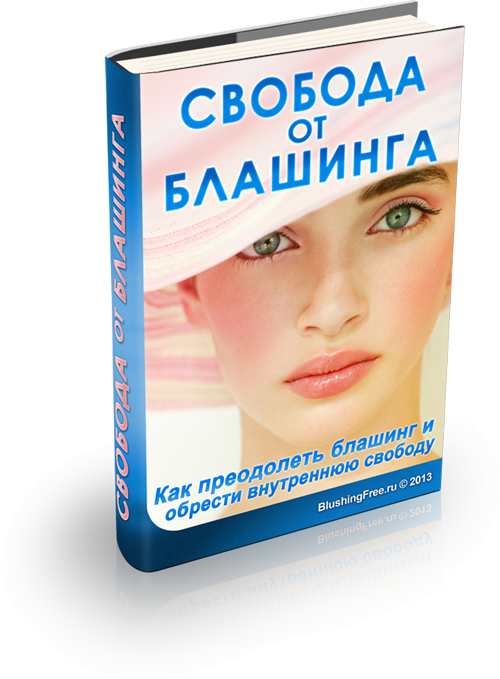Свобода от блашинга