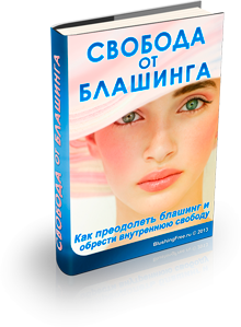 Свобода от блашинга