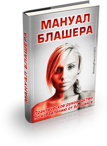Мануал блашера