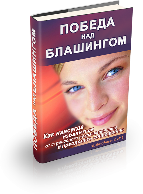 Победа над блашингом