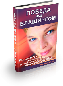 Победа над блашингом